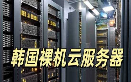韩国服务器（韩国服务器叫什么）
