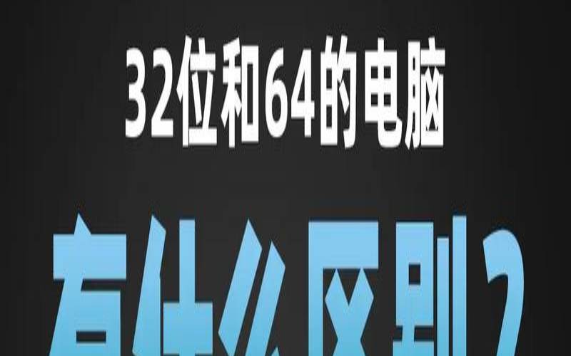 32位与64位有什么区别