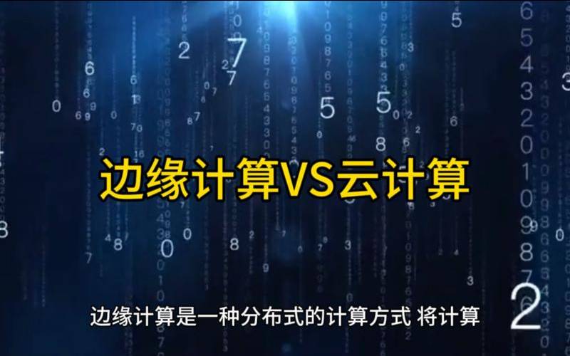 边缘计算与云计算你需要知道的一切（边缘计算云计算区别）