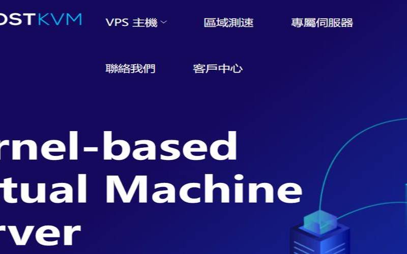 HostKVM澳大利亚VPS推荐（澳大利亚网络）