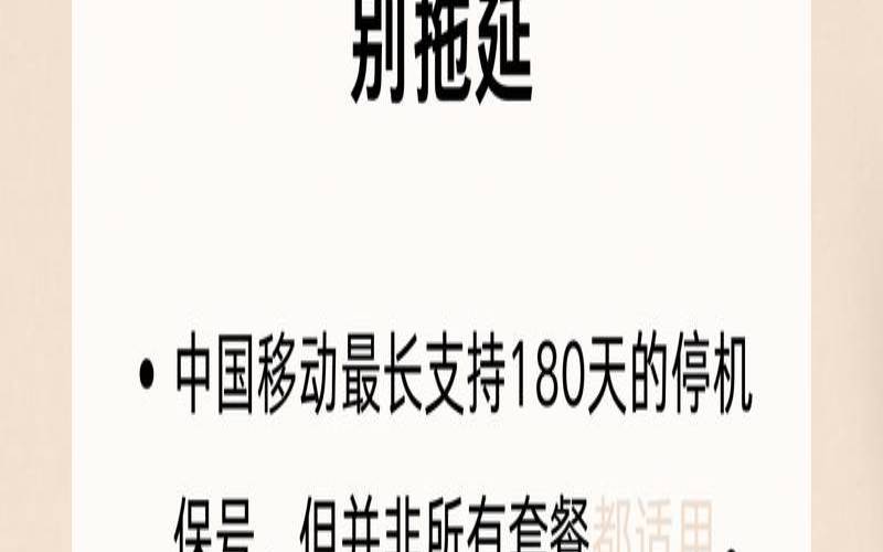 停机时间过长的后果,移动停机保号多久销号 停机时间过长的后果,移动停机保号多久销号