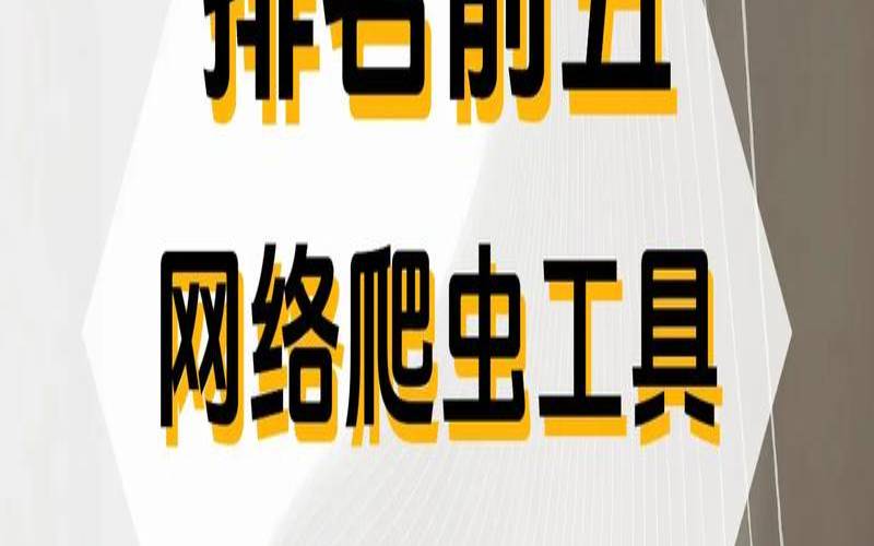 网络爬虫有哪些功能,普通人学爬虫有什么用 网络爬虫有哪些功能,普通人学爬虫有什么用
