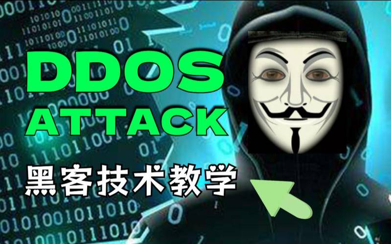 ddos攻击教学视频 ddos攻击教学视频