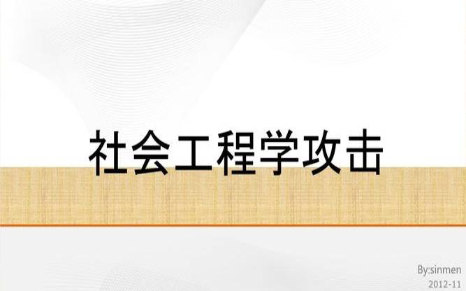什么是社会工程学,什么是社会工程学攻击 什么是社会工程学,什么是社会工程学攻击