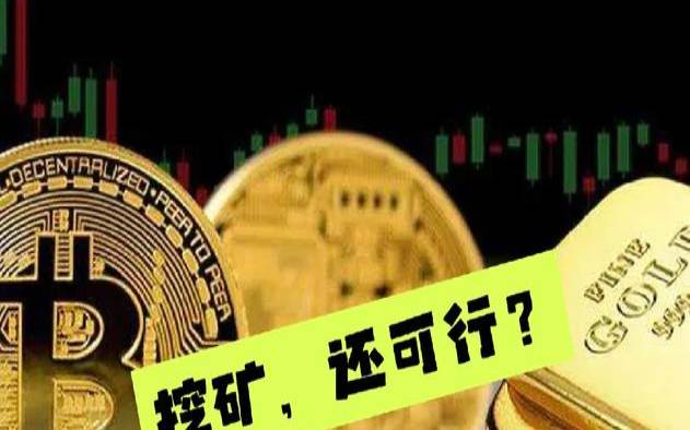 2022年云挖矿如何继续盈利的8个原因（云挖矿能赚钱吗）