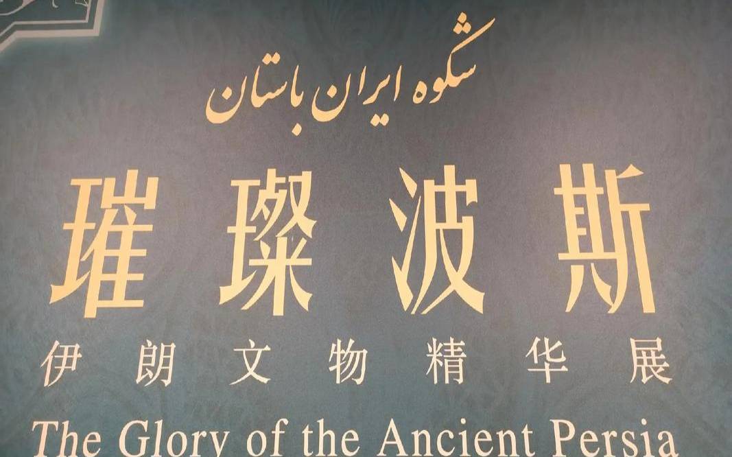 伊朗文件服务器容错和冗余备份策略（伊朗文化交流）