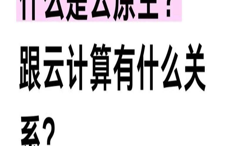 什么是云原生（什么是云原生）