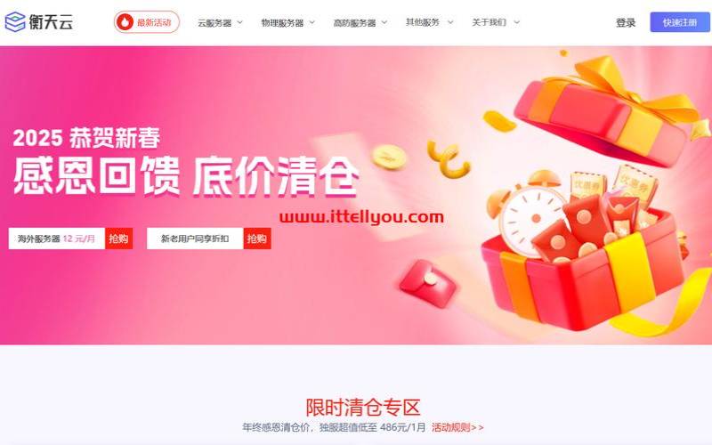 衡天云虎年超值购（海外云服务器低至12元物理机499元）