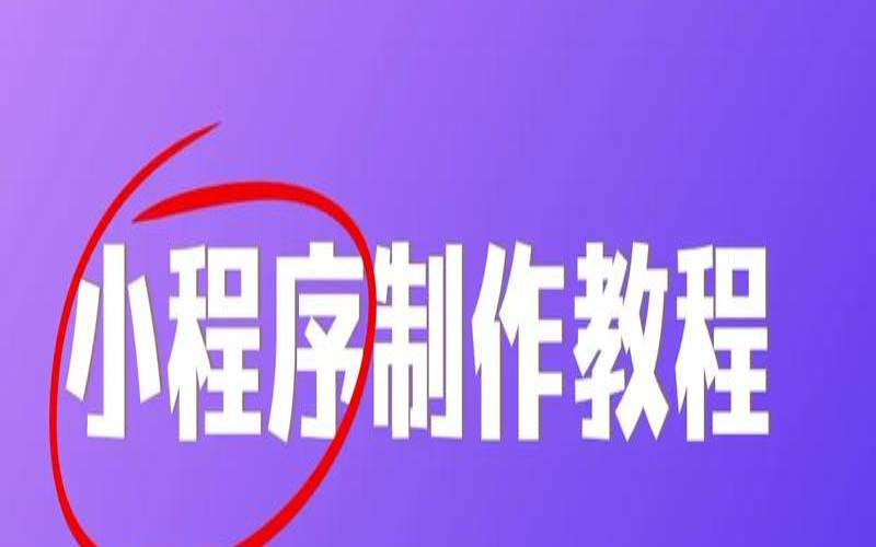 简单实用的微信小程序码生成工具详细介绍（微信小程序码生成器）