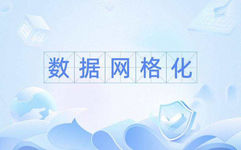 数据网格（数据网格是什么意思）