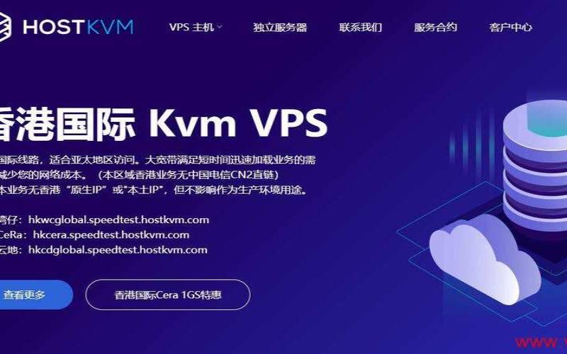 HostKVM香港VPS国际线路推荐（香港vps国外服务商推荐）