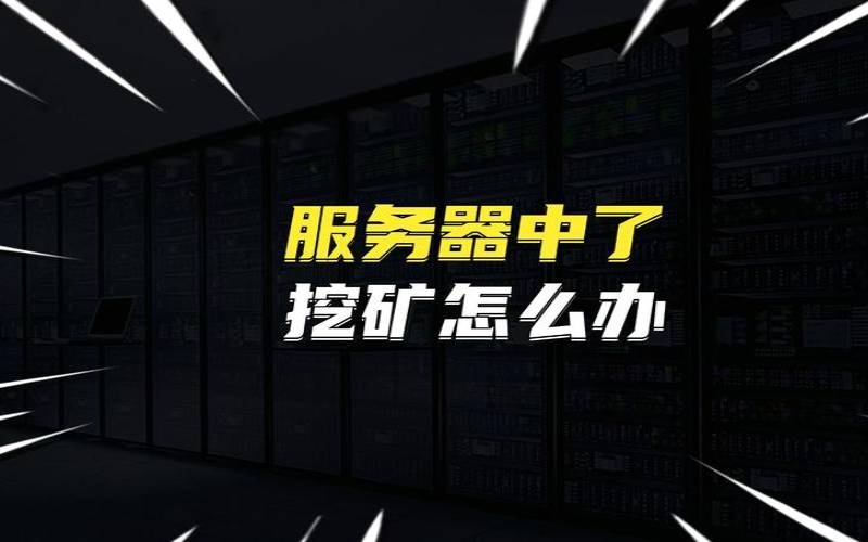什么是服务器挖矿行为,服务器挖矿啥意思 什么是服务器挖矿行为,服务器挖矿啥意思
