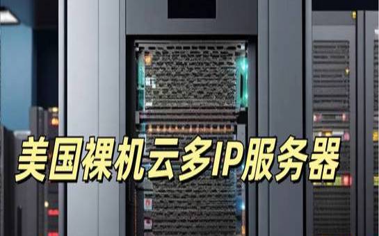 美国云服务器怎么那么多ip（美国云服务器免费）