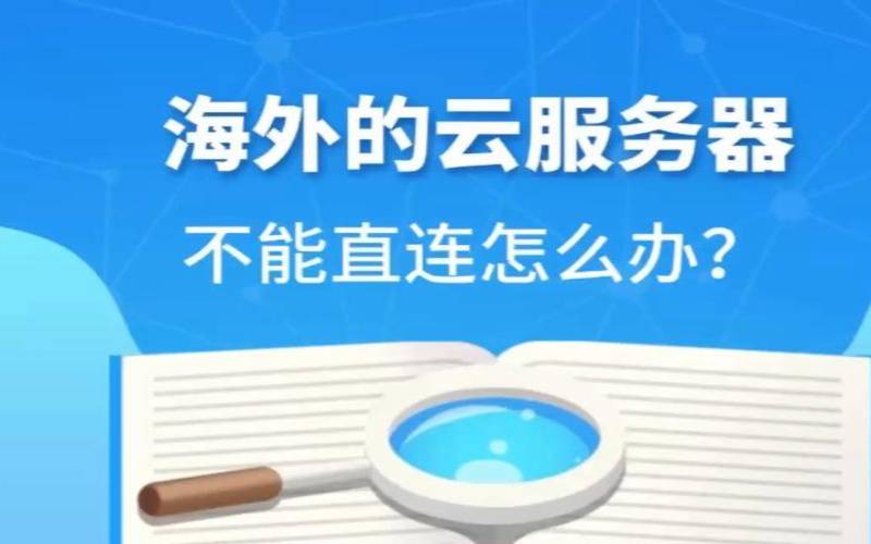 海外不限制内容服务器可以放任何内容吗（国外服务器能放违规内容吗）