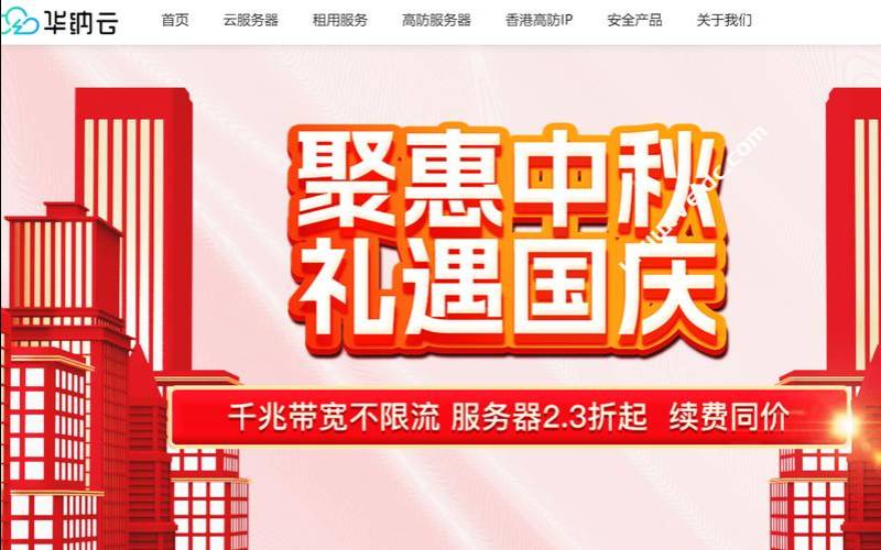 华纳云双节大促,华纳云服务器怎么样 华纳云双节大促,华纳云服务器怎么样