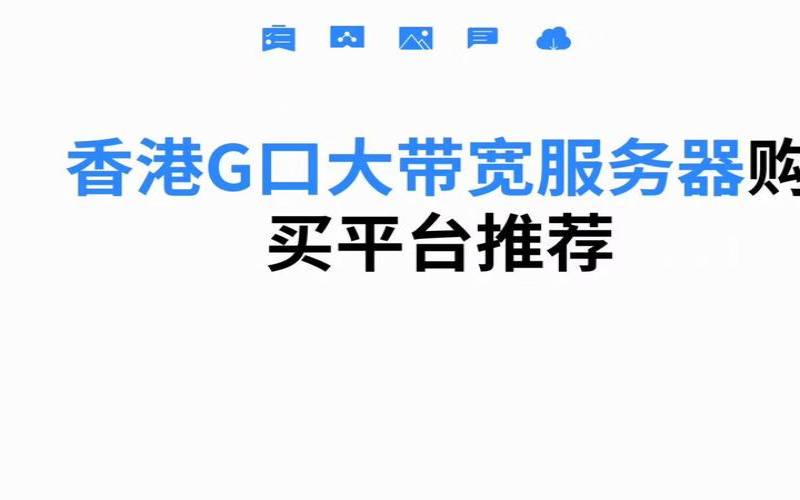 香港大带宽服务器租用你知道如何选择吗（香港大宽带云服务器）