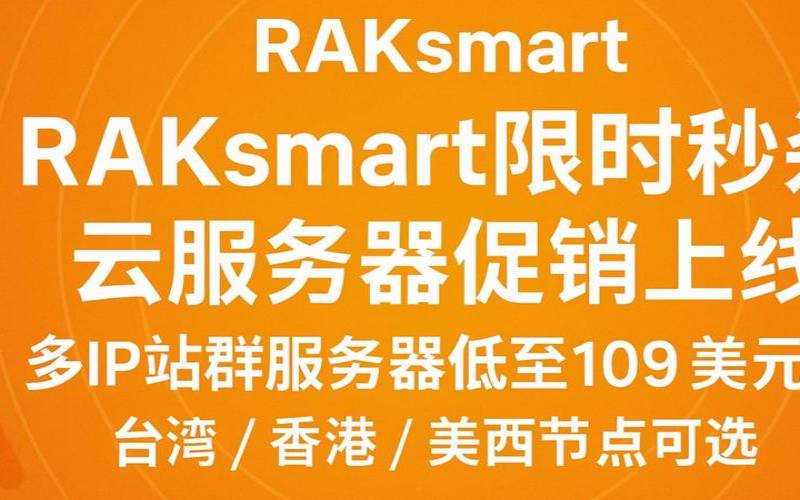 RAKsmart美国不限流量站群服务器,100Mbps专用,E3-1230,16G内存,5+125IP,1275元/月 RAKsmart美国不限流量站群服务器,100Mbps专用,E3-1230,16G内存,5+125IP,1275元/月