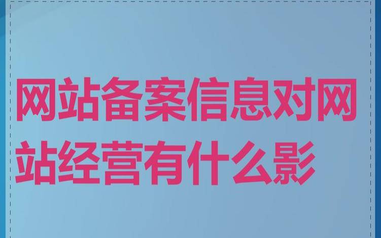 网站备案对网站运营有何影响（网站备案有什么坏处）