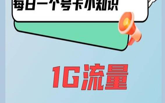 1GB流量是多少,1gb流量等于多少个mb 1GB流量是多少,1gb流量等于多少个mb
