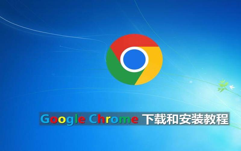 不借助任何工具在谷歌官方下载Chrome,谷歌chrome下载 不借助任何工具在谷歌官方下载Chrome,谷歌chrome下载