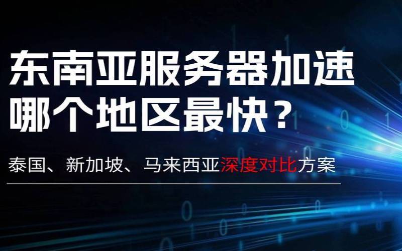 服务器加速器是什么（加速器和服务器的区别）