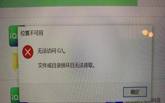 文件或目录已损坏无法读取