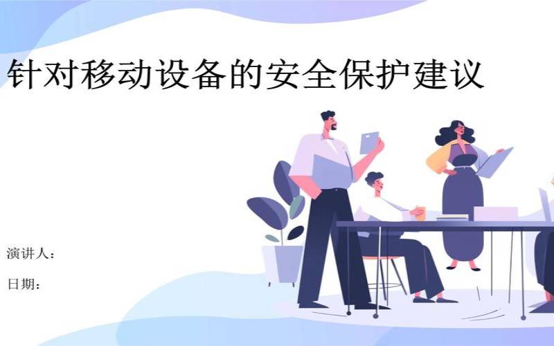什么是移动设备安全（移动设备安全综合防护）