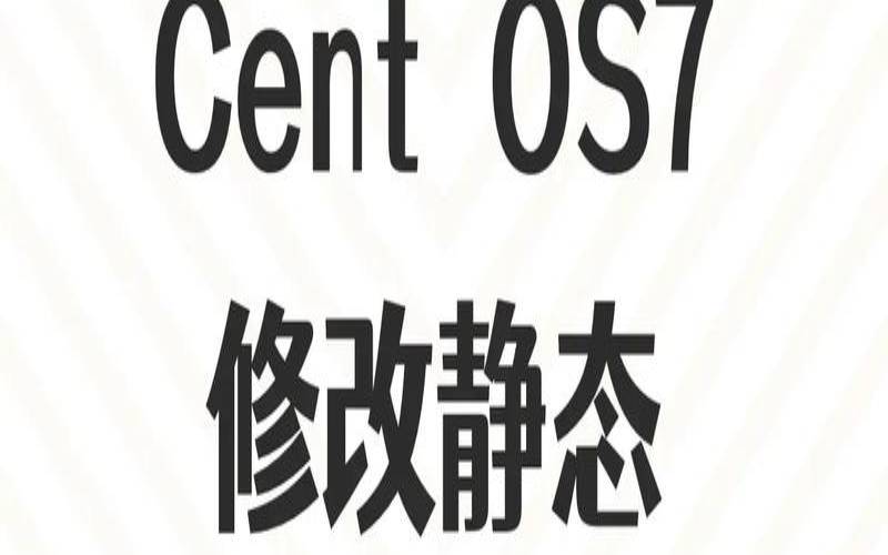 centos服务器如何修改DNS、网关、IP地址,centos修改网关 centos服务器如何修改DNS、网关、IP地址,centos修改网关