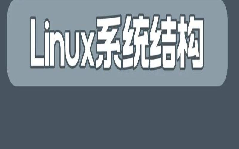 linux和unix相似的原因是什么（linux和unix一样吗）