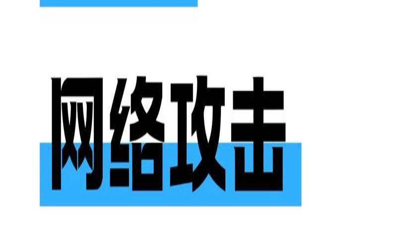 什么是网络攻击（什么是网络攻击行为）