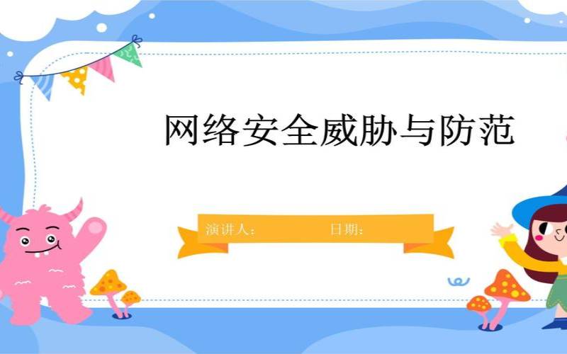 如何预防网络安全威胁 如何预防网络安全威胁