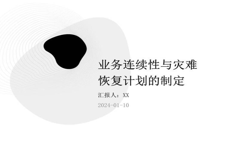 业务连续性与灾难恢复要求（业务连续性计划和应急预案）