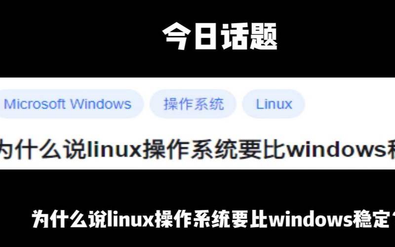 linux是不是比windows更稳定（linux比windows流畅吗）
