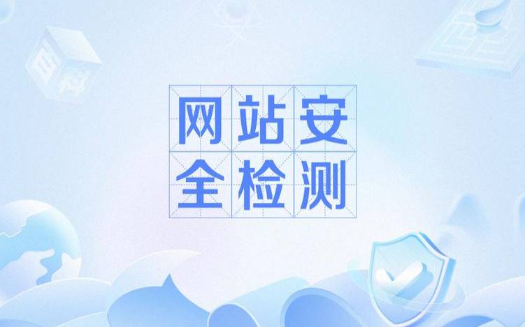 网站安全检测如何进行（网站检测网址安全）