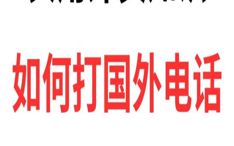 如何在国外使用（如何在国外使用中国网络）