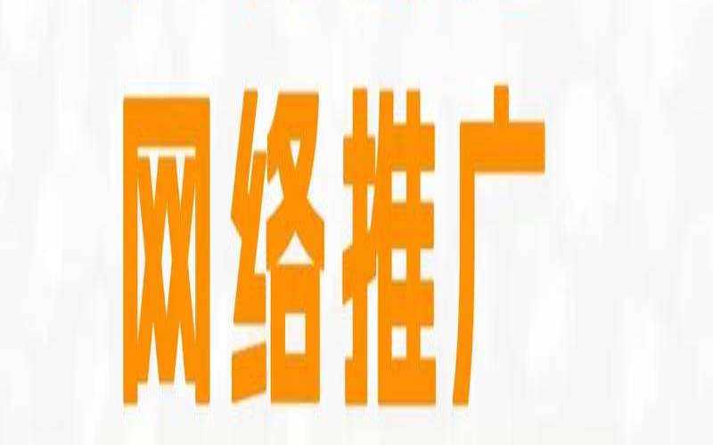 如何成为一名网络推广专家,网络推广专员的任职要求 如何成为一名网络推广专家,网络推广专员的任职要求
