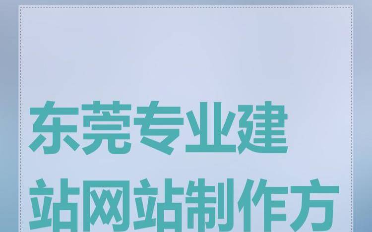 如何选择东莞网站制作网站,东莞企业网站制作哪家好 如何选择东莞网站制作网站,东莞企业网站制作哪家好