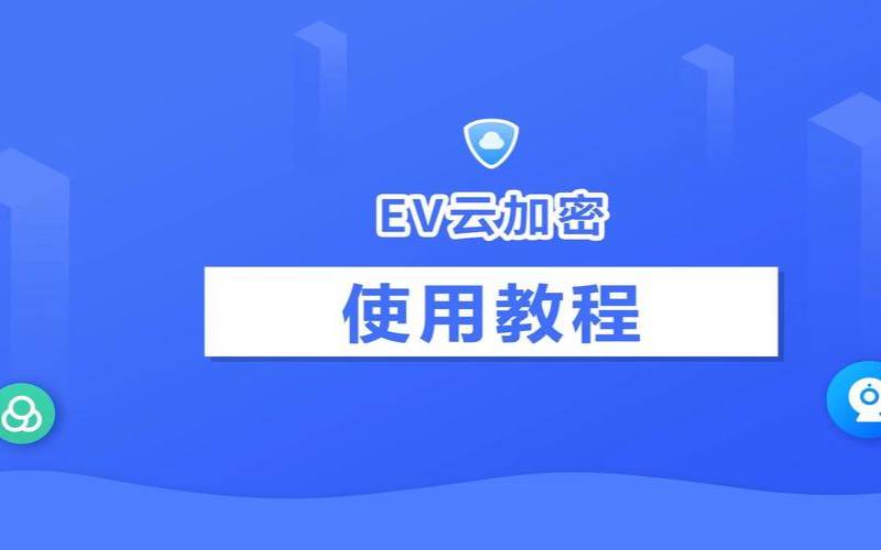 什么是云加密,云加密是什么意思 什么是云加密,云加密是什么意思