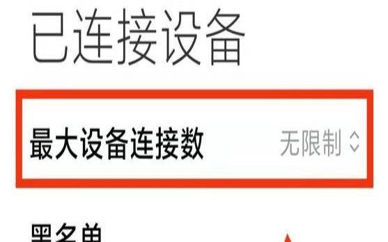 每台主机最大允许连接数目