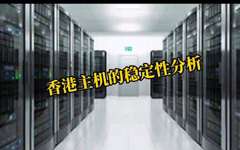 香港主机租用注意事项（香港虚拟主机）
