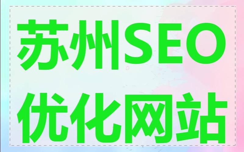 苏州优化网站是怎样实现的（苏州网站优化平台）