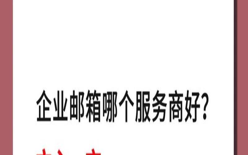 企业邮箱用什么比较好