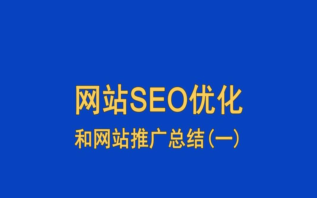 汕头seo优化有哪些方法和技巧（汕头seo网站建设）