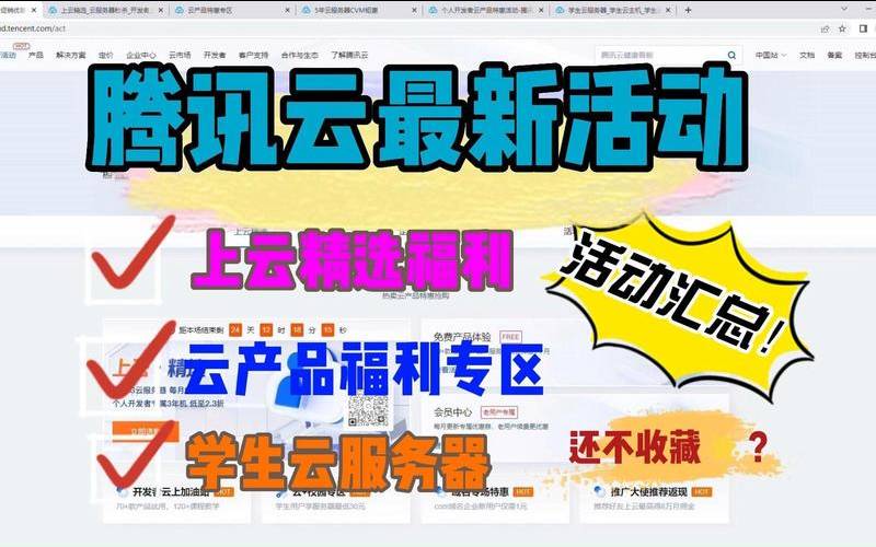 年腾讯云大促活动内容及攻略汇总,腾讯云促销活动 年腾讯云大促活动内容及攻略汇总,腾讯云促销活动