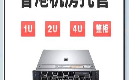 主机托管香港有哪些好处（主机托管的优缺点）