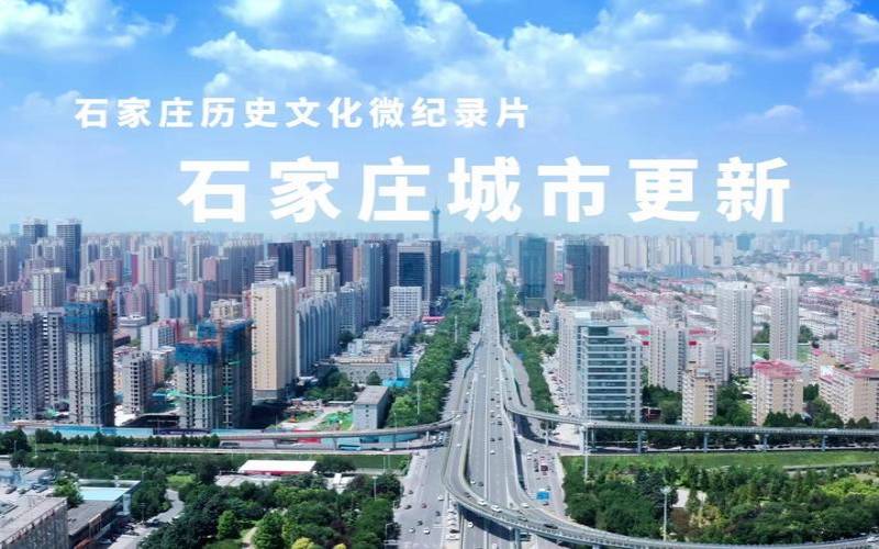石家庄城市建设方向,石家庄适合年轻人发展吗 石家庄城市建设方向,石家庄适合年轻人发展吗