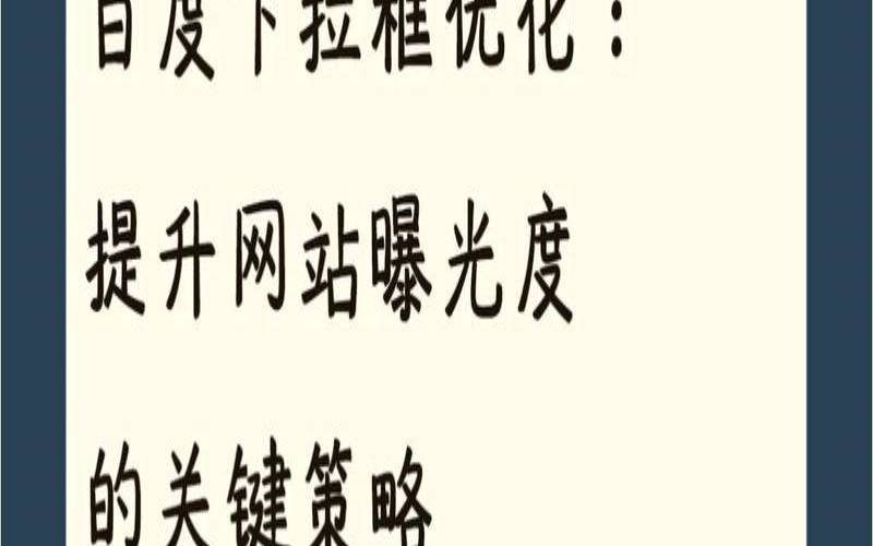 百度刷下拉是怎么回事,百度的下拉框词要如何刷 百度刷下拉是怎么回事,百度的下拉框词要如何刷