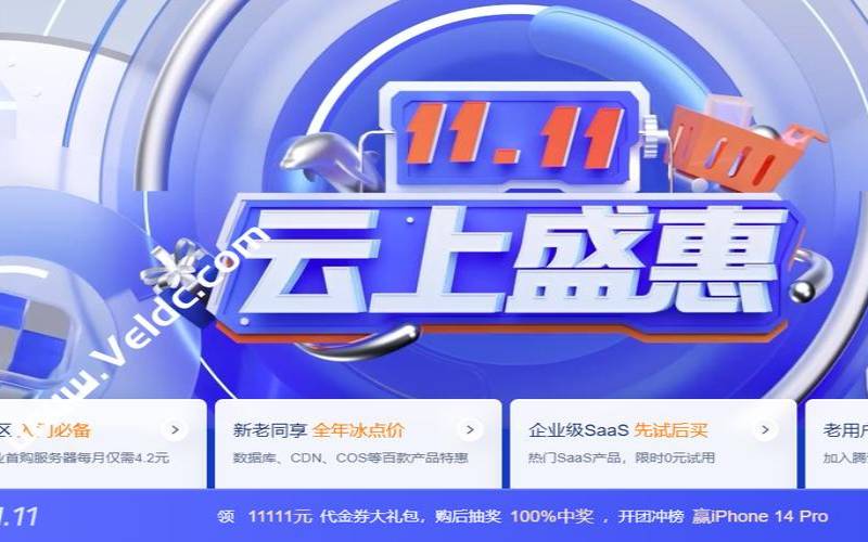2023年腾讯云精选爆品盛惠抢购,2021腾讯云618活动 2023年腾讯云精选爆品盛惠抢购,2021腾讯云618活动