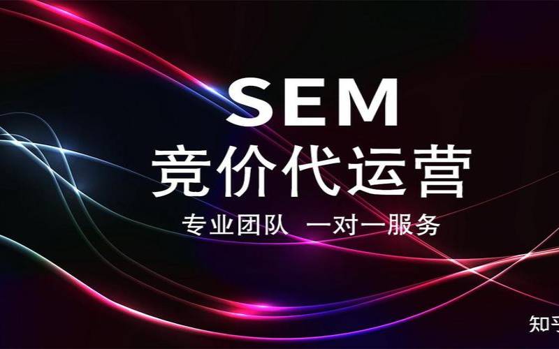 sem代运营推广企业是什么（sem运营是干什么的）