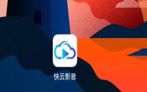 快云是什么（快云app是什么）